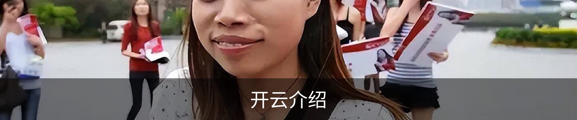 开云介绍