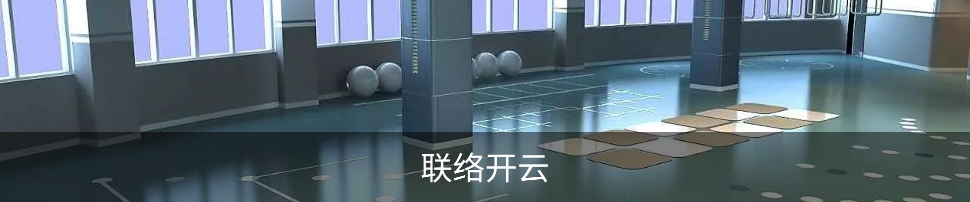 联络开云